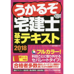 うかるぞ宅建士基本テキスト　２０１８年版