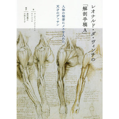 レオナルド・ダ・ヴィンチの「解剖手稿Ａ」　人体の秘密にメスを入れた天才のデッサン