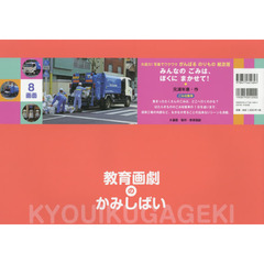 みんなのごみは、ぼくにまかせて！　ごみ収集車