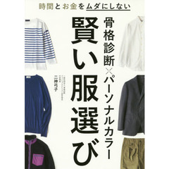 骨格診断×パーソナルカラー 賢い服選び
