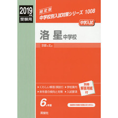 洛星中学校