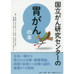 国立がん研究センターの胃がんの本　信頼度ナンバーワン！