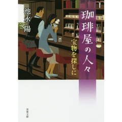 珈琲屋の人々　〔３〕　宝物を探しに