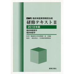 ＤＭＲ臨床検査薬情報担当者研修テキスト　２０１８年版２　臨床検査医学　臨床検査学