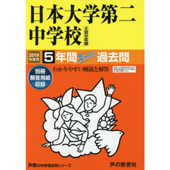 日本大学第二中学校　５年間スーパー過去問