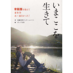 いまここを生きて　骨髄腫を抱えて８年半あ