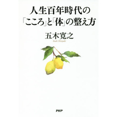 人生百年時代の「こころ」と「体」の整え方