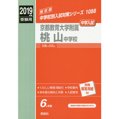 京都教育大学附属桃山中学校