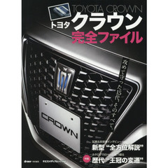 トヨタクラウン完全ファイル　一新した１５代目を全方位解説／カタログで見る歴代の足跡