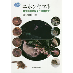 ニホンヤマネ　野生動物の保全と環境教育