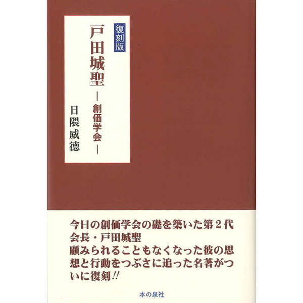 戸田城聖 創価学会 復刻版 通販｜セブンネットショッピング