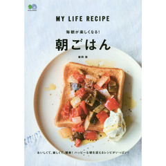 毎朝が楽しくなる! 朝ごはん (エイムック)