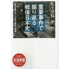 重要事件で振り返る戦後日本史　日本を揺るがしたあの事件の真相　大活字版
