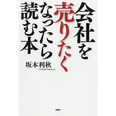 会社を売りたくなったら読む本