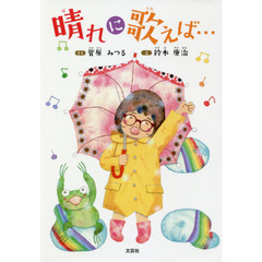 晴れに歌えば…