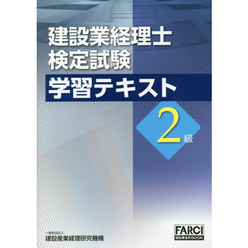 建設業経理士検定試験学習テキスト２級 通販｜セブンネットショッピング