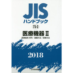 ＪＩＳハンドブック　医療機器　２０１８－２　医療器具・材料／滅菌方法／試験方法