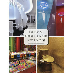 「進化する」日本のトイレ空間デザイン　２