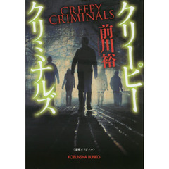 クリーピークリミナルズ