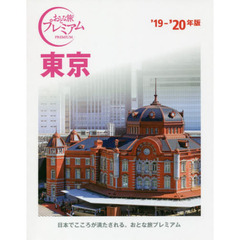 東京　’１９－’２０年版