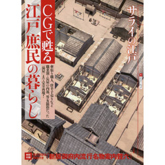 ＣＧで甦る江戸庶民の暮らし　サライの江戸　傘張り職人、唐辛子売りなど職業別・長屋の内部、男女混浴だった「湯屋」まで完全再現！