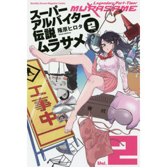 スーパーアルバイター伝説ムラサメ　２