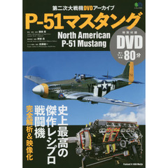 Ｐ－５１マスタング　第二次大戦機ＤＶＤアーカイブ　最高傑作レシプロ戦闘機を完全解析！