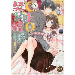敏腕ＣＥＯと契約結婚　期間限定旦那さま