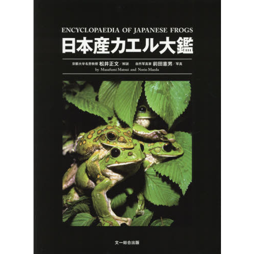 日本産カエル大鑑