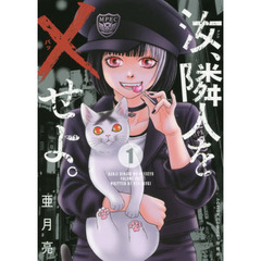 汝、隣人を×せよ。　１