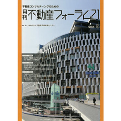 月刊不動産フォーラム２１　不動産コンサルティングのための　２０１８年８月号