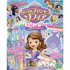 ちいさなプリンセスソフィアといっしょブック ディズニープリンセス大集合 (学研ディズニームック)