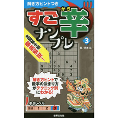 すご辛ナンプレ　３