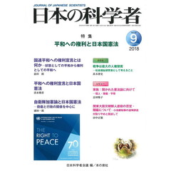 日本の科学者　Ｖｏｌ．５３Ｎｏ．９（２０１８－９）　平和への権利と日本国憲法
