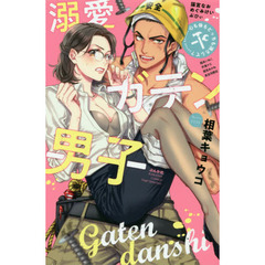 溺愛ガテン男子　心も体もどっちも満たして？