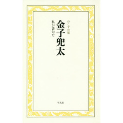 【中古】 金子兜太 自選三百句/春陽堂書店/金子兜太 31KPtcdd2UL._AC_SY200_QL15_.jpg