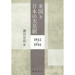 米国と日本の天皇制　１９４３－１９４６