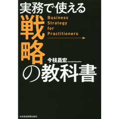 実務で使える戦略の教科書