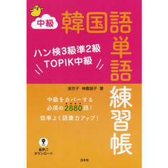 中級韓国語単語練習帳　ハン検３級準２級ＴＯＰＩＫ中級