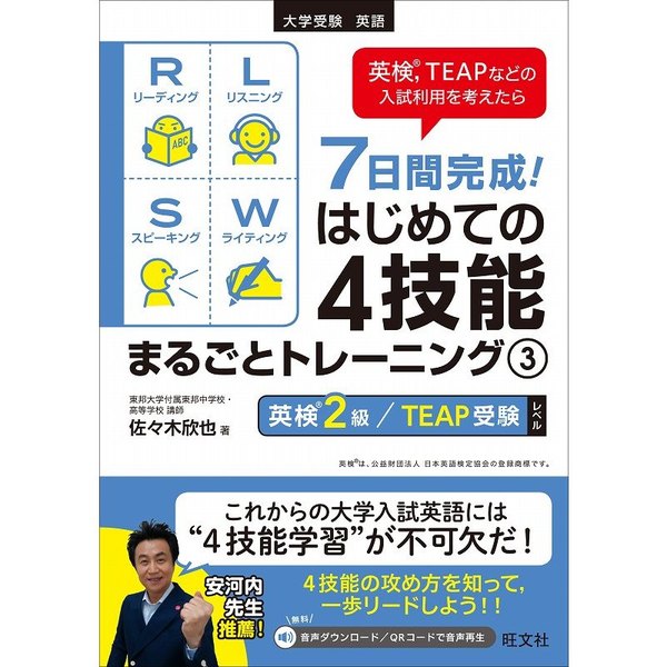 ＴＥＡＰ技能別問題集 ライティング／スピーキング 大学入試合格のための／旺文社