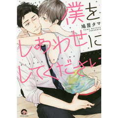 僕をしあわせにしてください