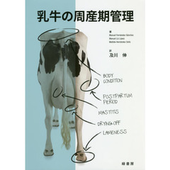 乳牛の周産期管理