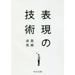 表現の技術