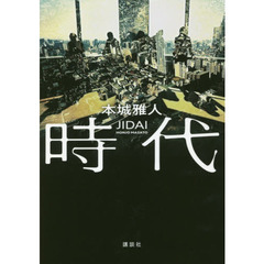 時代