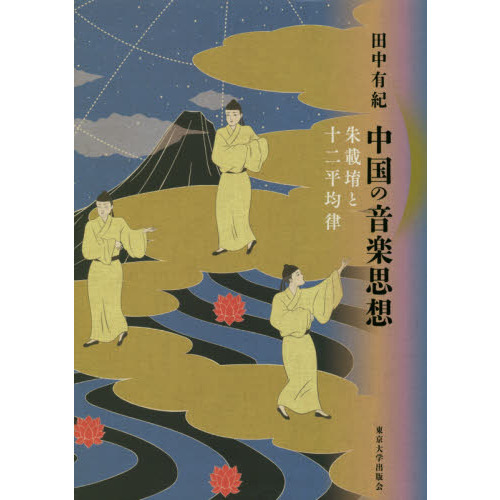 セブンネットショッピングで買える「中国の音楽思想 朱載【イク】と十二平均律」の画像です。価格は13,200円になります。