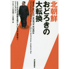 北朝鮮おどろきの大転換