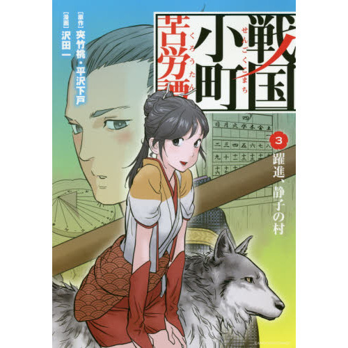 戦国小町苦労譚 3 躍進、静子の村 通販｜セブンネットショッピング