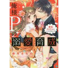 俺様Ｐの溺愛育成　愛玩アイドルにしてくだ