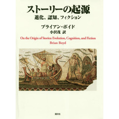 ストーリーの起源　進化、認知、フィクション