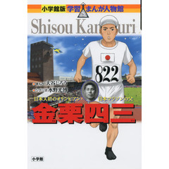 金栗四三　日本人初のオリンピアン・日本マラソンの父